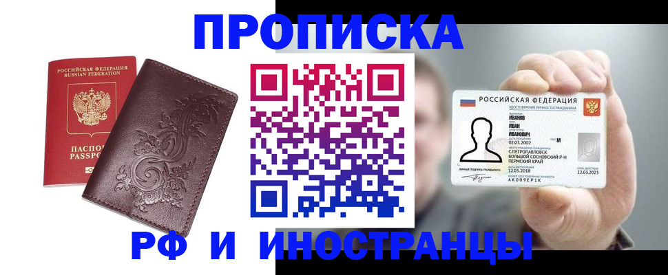 купить прописку в Краснослободске